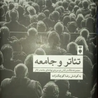 تیاتر و جامعه