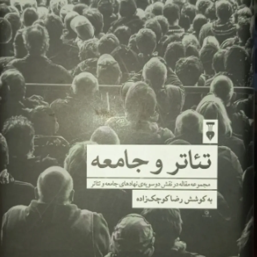 تیاتر و جامعه