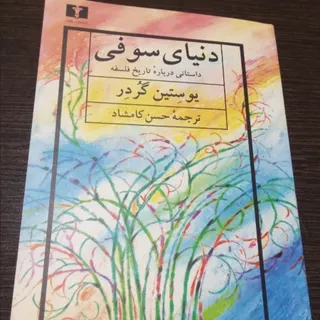 کتاب دنیای سوفی