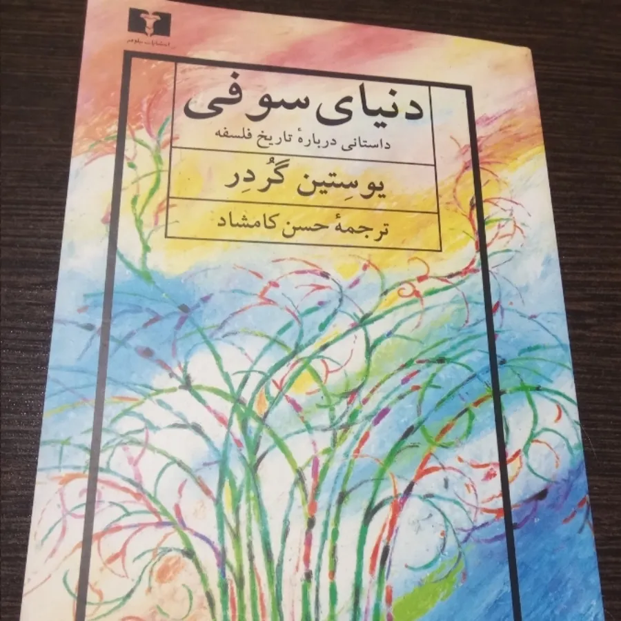 کتاب دنیای سوفی