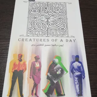 مخلوقات فانی / وضعیت آخر