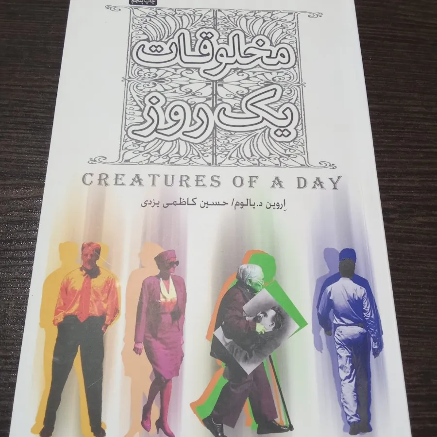 مخلوقات فانی / وضعیت آخر