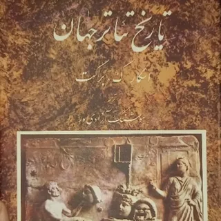 تاریخ تیاتر جهان (1)