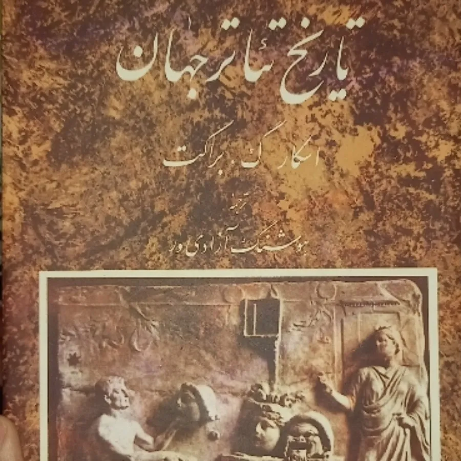 تاریخ تیاتر جهان (2)