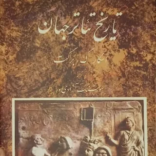 تاریخ تیاتر جهان (3)