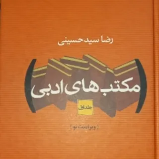 مکتب های ادبی ((دو جلدی))