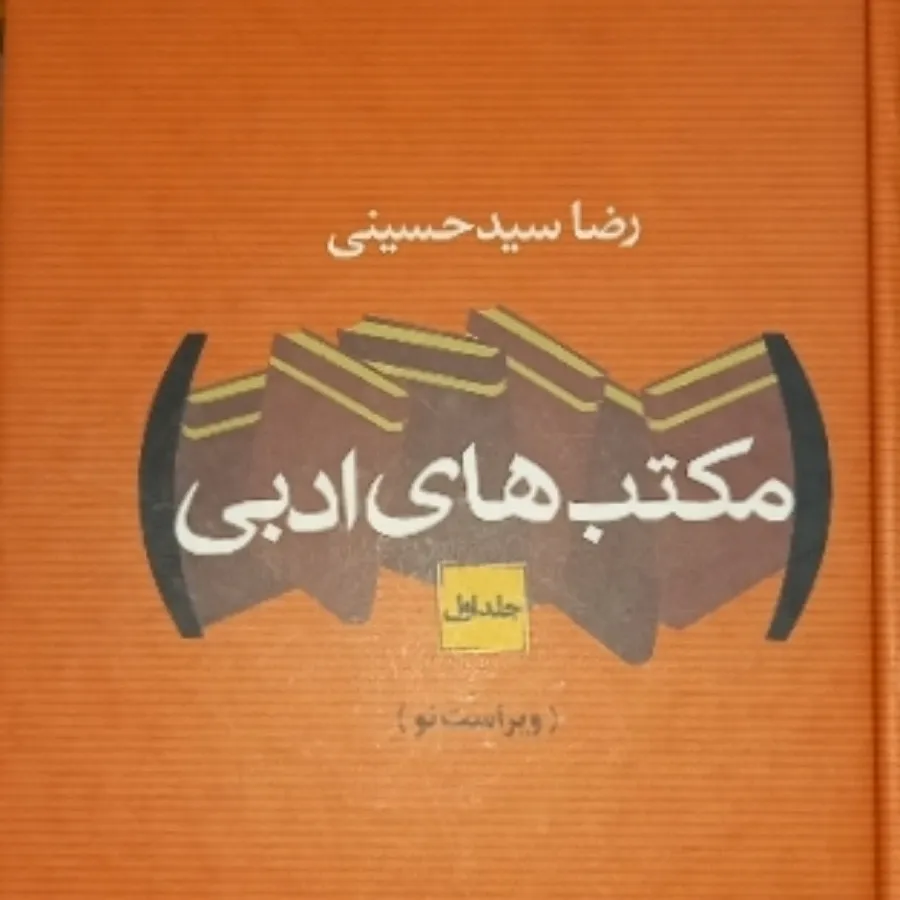 مکتب های ادبی ((دو جلدی))