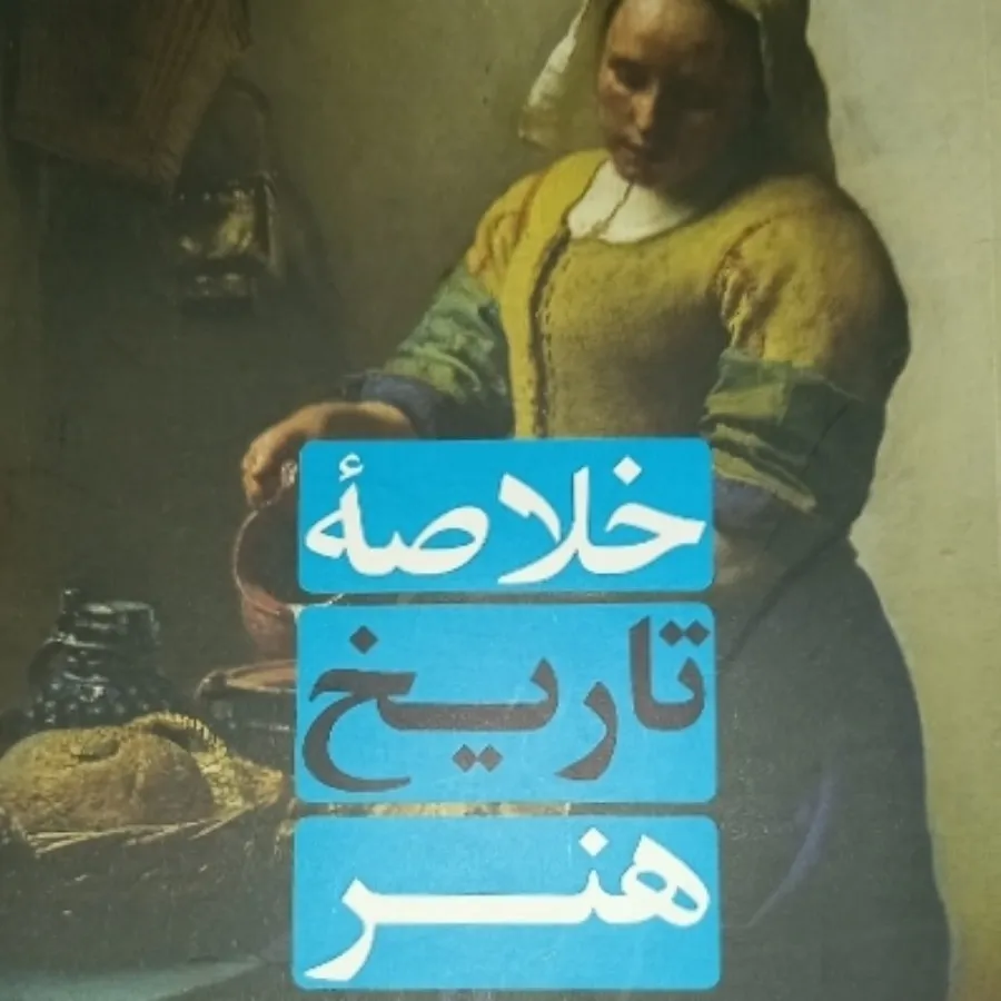 خلاصه تاریخ هنر