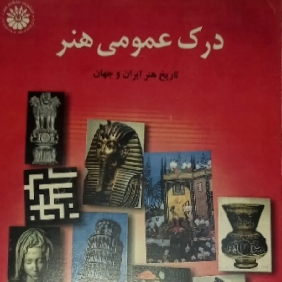 درک عمومی هنر