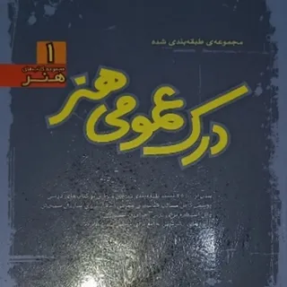 درک عمومی هنر