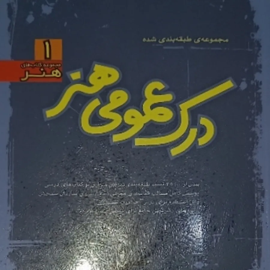 درک عمومی هنر