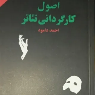 اصول کارگردانی تیاتر