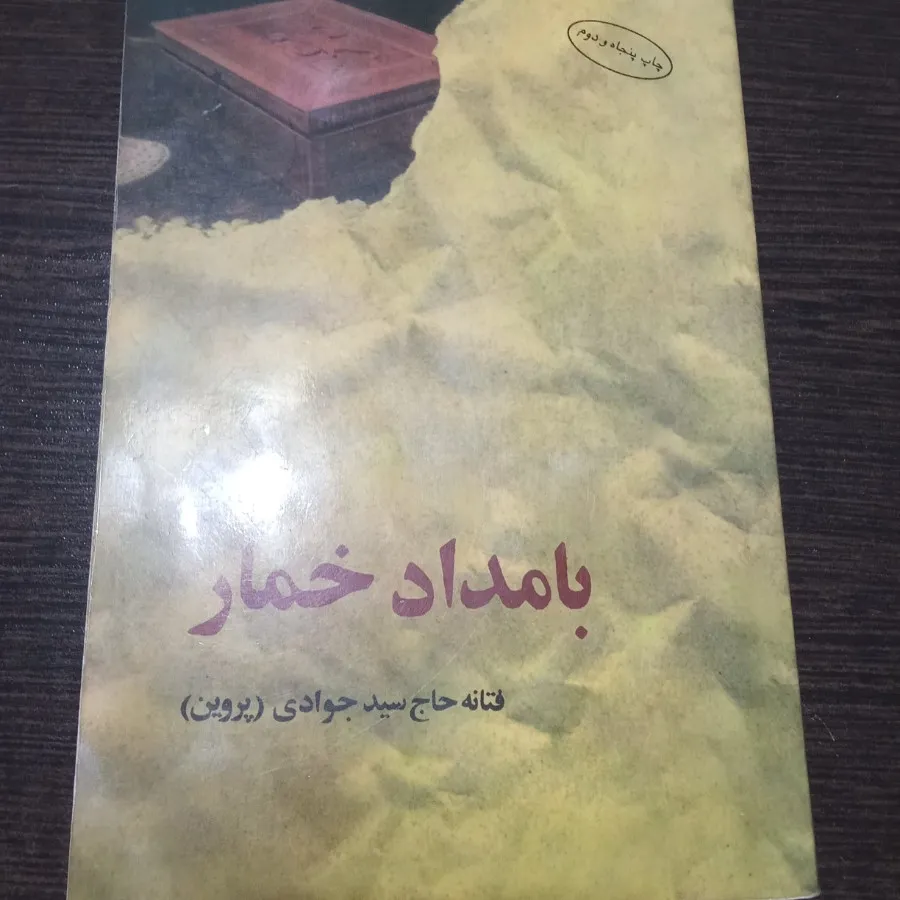 کتاب بامداد خمار