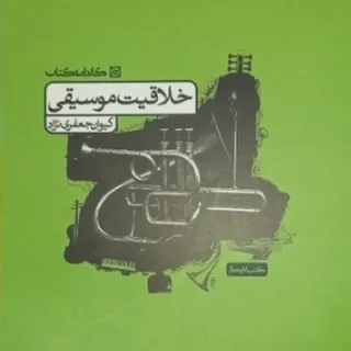 پرسش های خلاقیت موسیقی