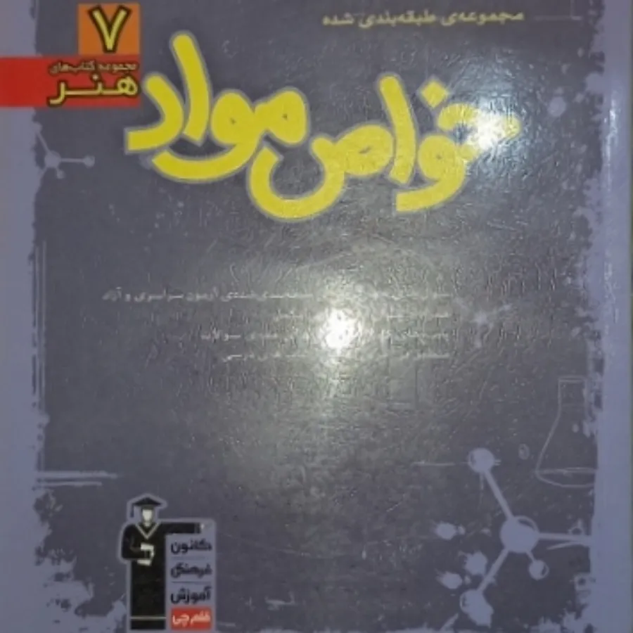 خواص مواد (( همراه CD ))