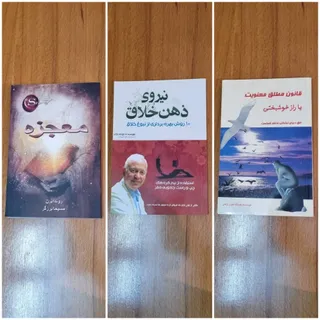 معجزه،ذهن خلاق،قانون معنو