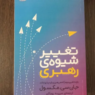 تغییر شیوه رهبری