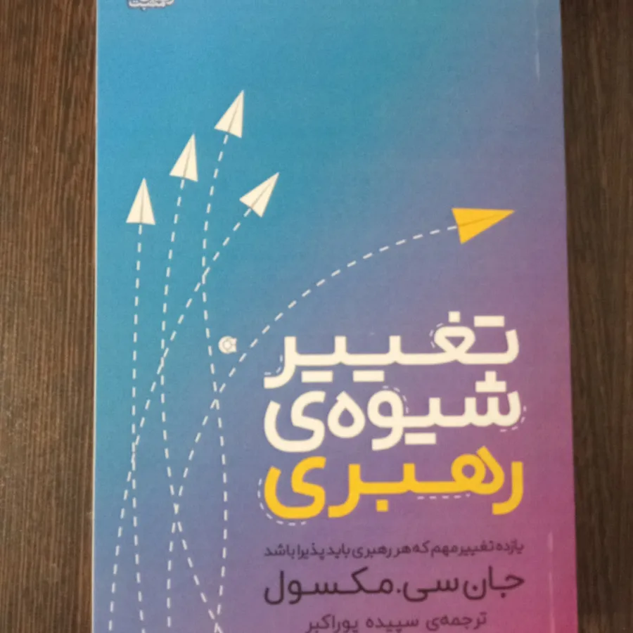 تغییر شیوه رهبری