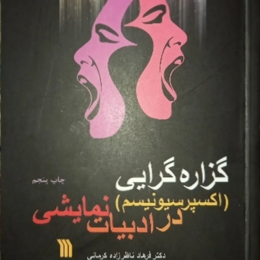 گزاره گرایی ادبیات نمایشی