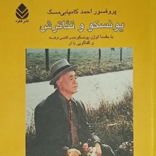 یونسکو و تیاترش