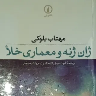 ژان ژنه و معماری خلع