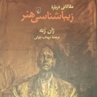 مقالاتی زیباشناسی هنر