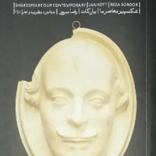 شکسپیر معاصر ما