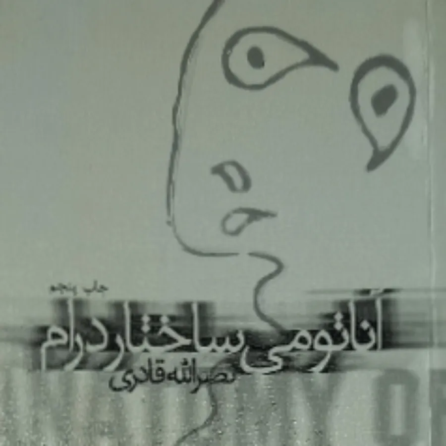 آناتومی ساختار درام