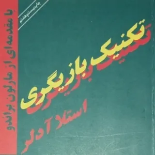 تکنیک بازیگری