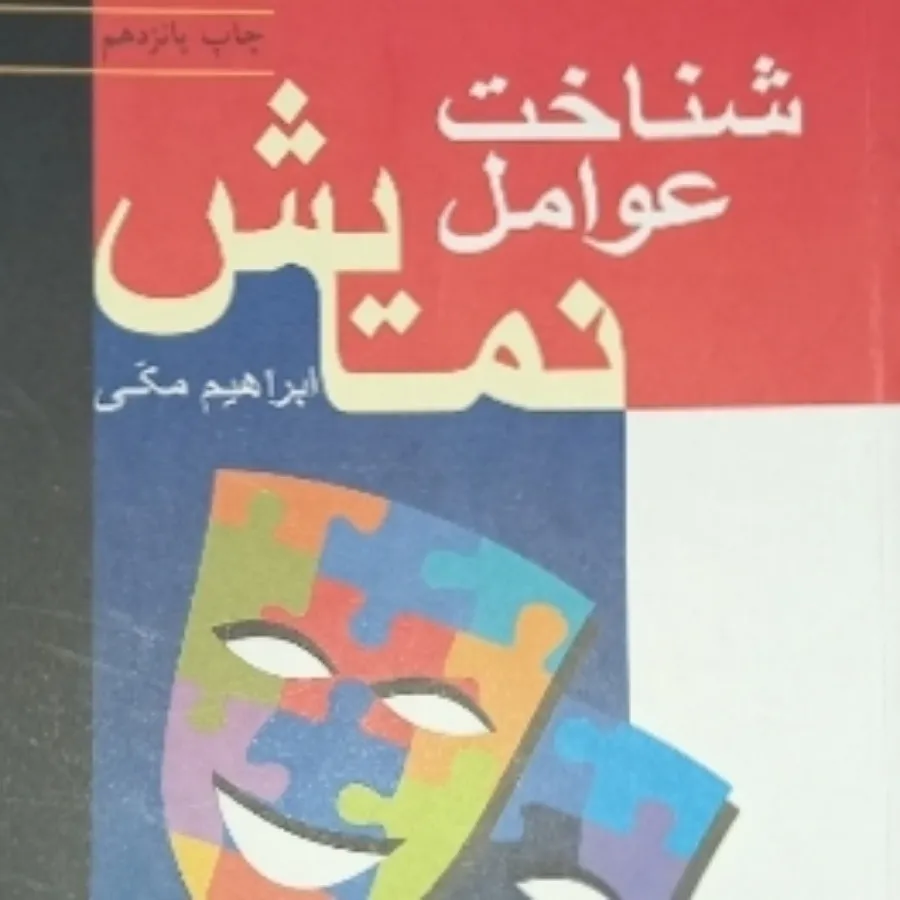 شناخت عوامل نمایش