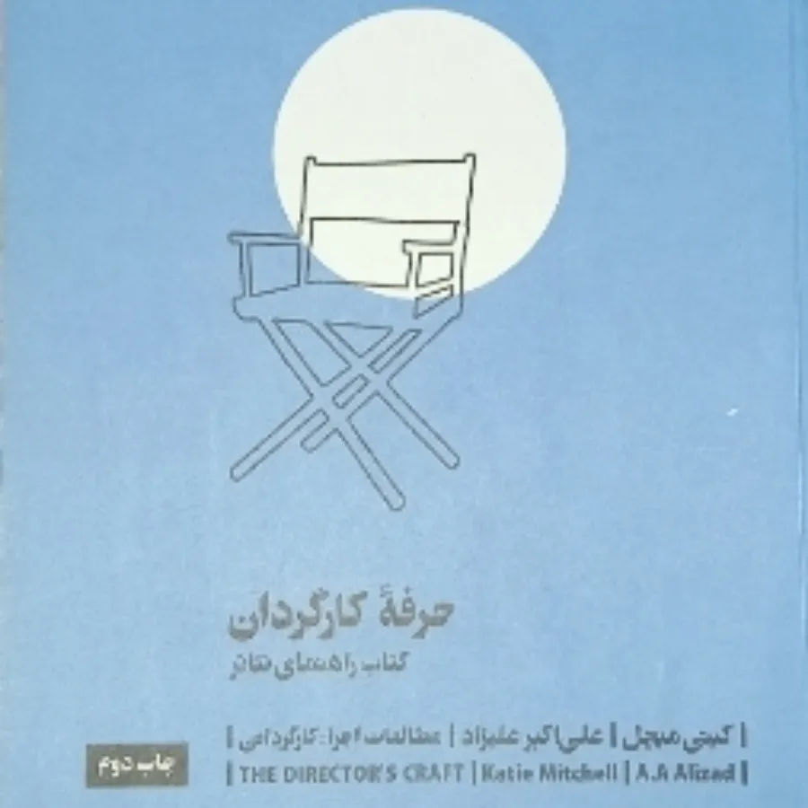 حرفه ی کارگردان