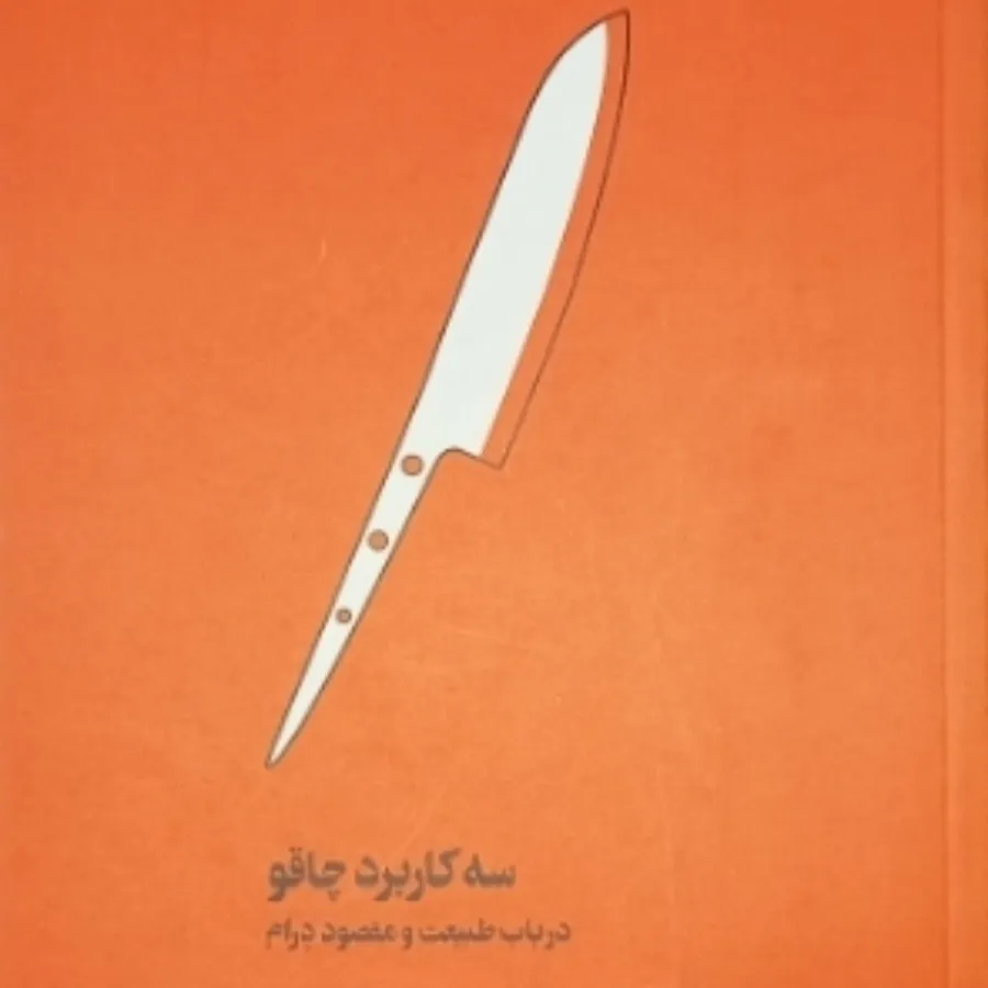 سه کاربرد چاقو