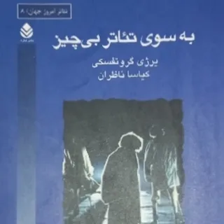 به سوی تیاتر بی چیز