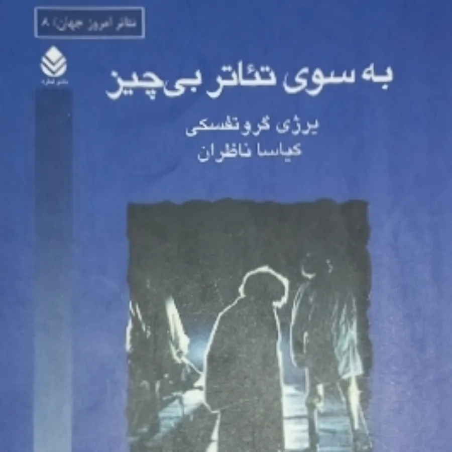 به سوی تیاتر بی چیز