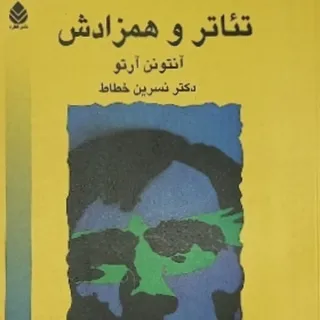 تیاتر و همزادش