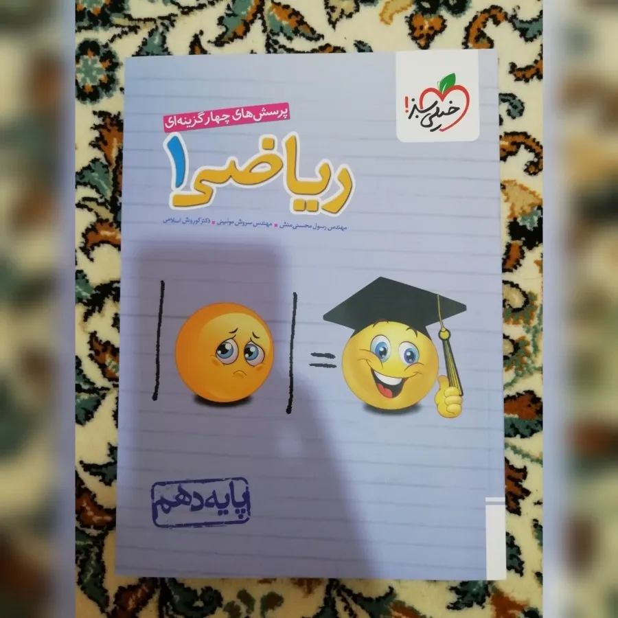 کتاب خیلی سبز ریاضی دهم