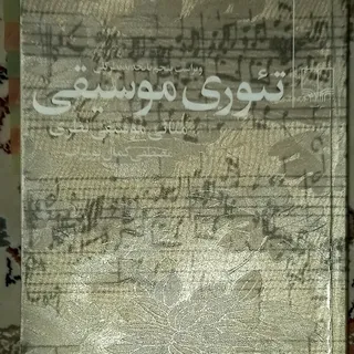 تیوری موسیقی