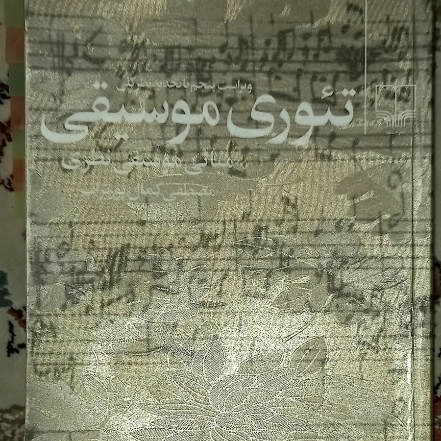 تیوری موسیقی