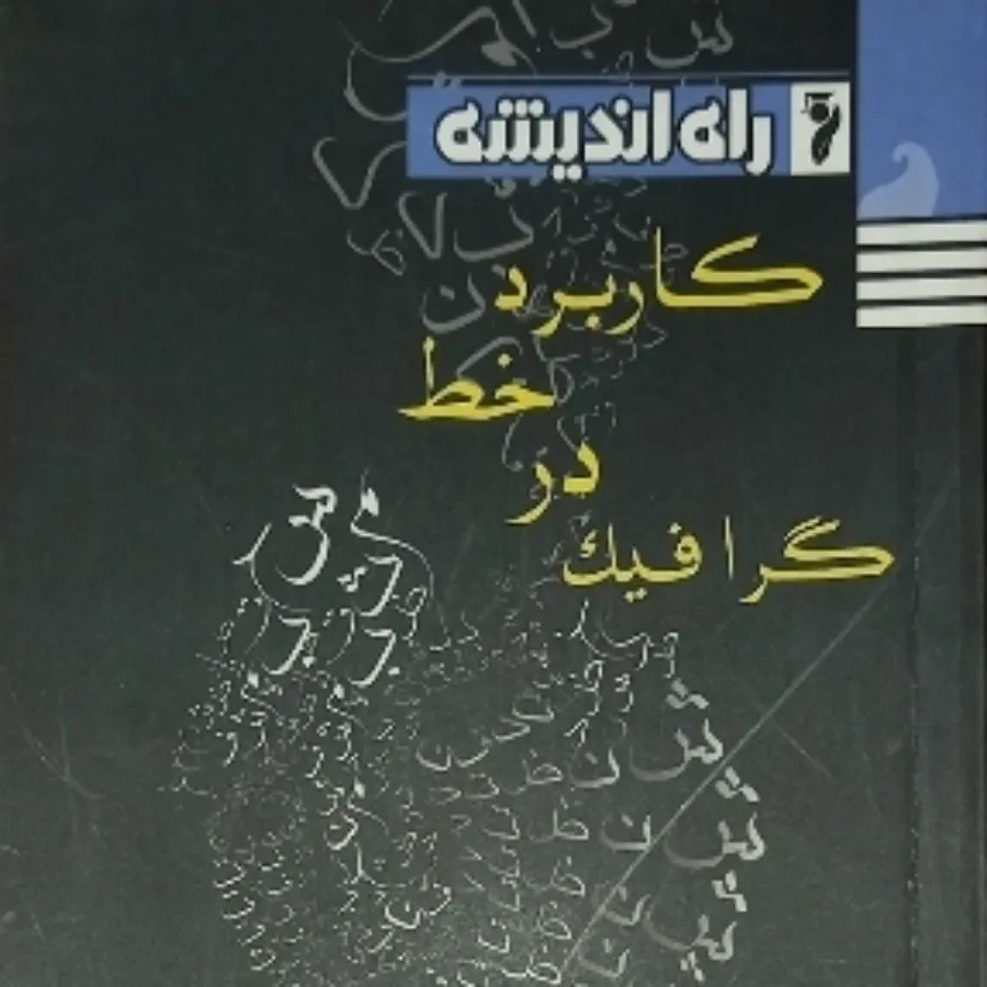 کاربرد خط در گرافیک