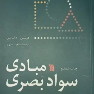 مبادی سواد بصری