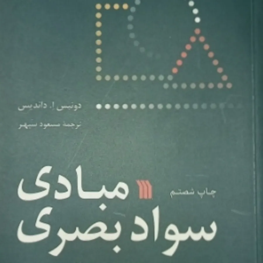 مبادی سواد بصری