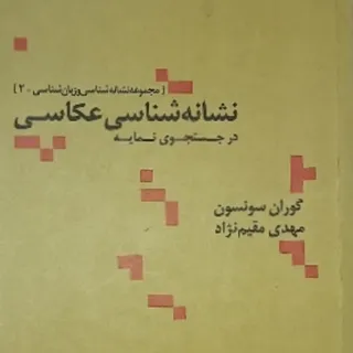 نشانه شناسی عکاسی