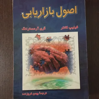 اصول بازاریابی کاتلر