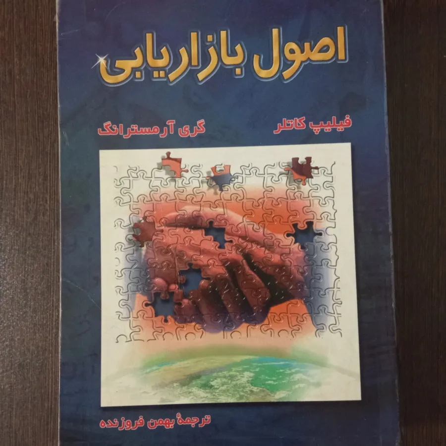 اصول بازاریابی کاتلر