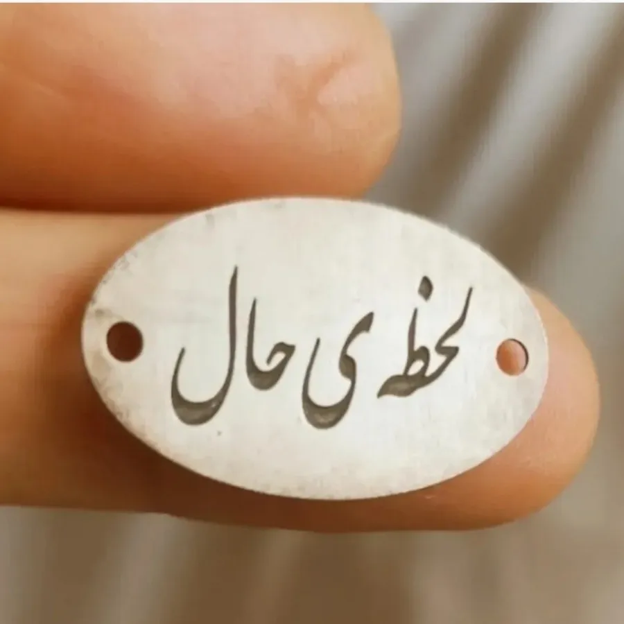 پلاک نقره ««لحظه ی حال»»