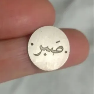 پلاک نقره««صبر»»