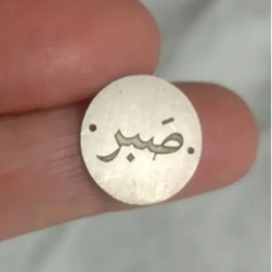 پلاک نقره««صبر»»