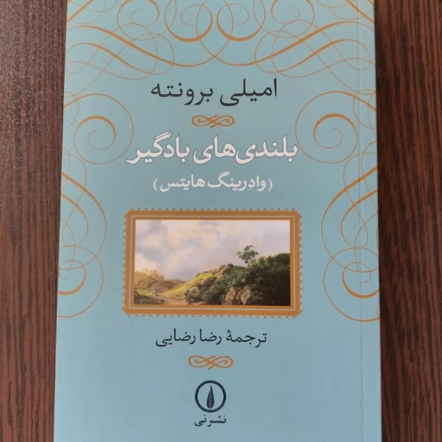 بلندی‌ها بادگیر