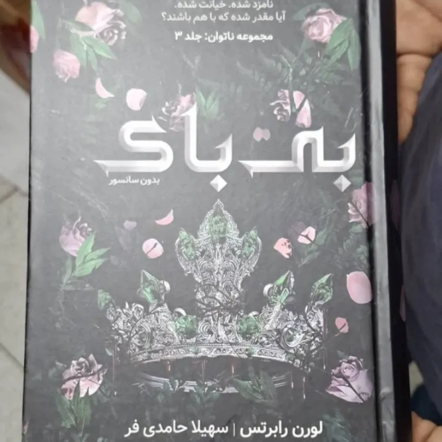 کتاب رمان بی باک