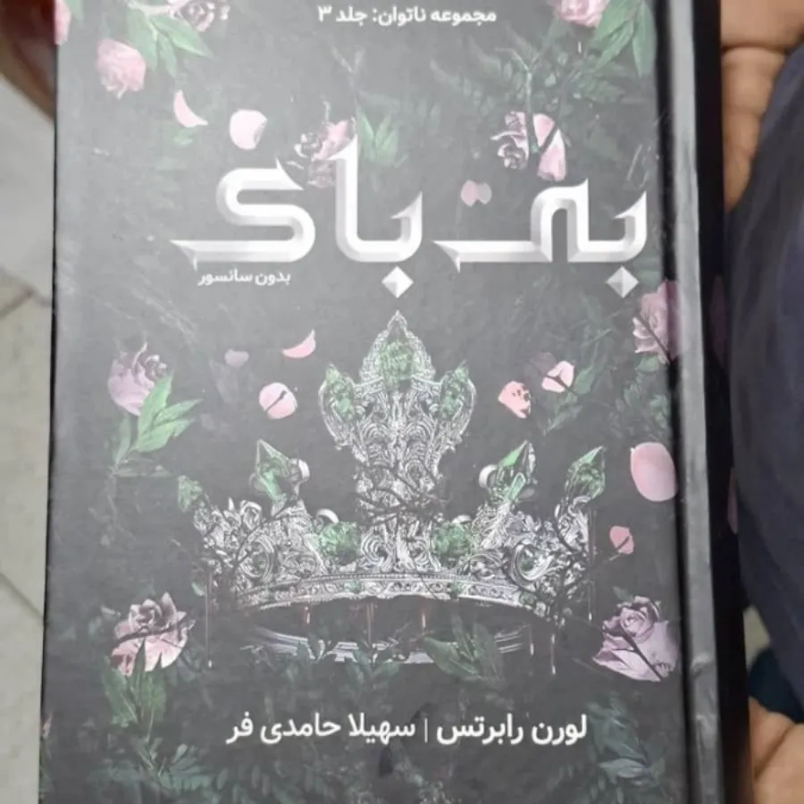 کتاب بی باک